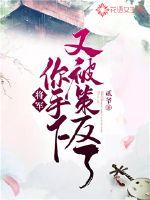 退婚后被残疾大佬娇养了