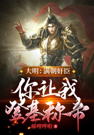 黄粱一梦疯批女主竟恨我入骨叶凌天凤惑君