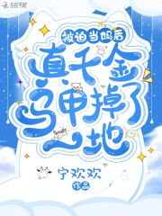 真千金一身反骨全家跪地唱征服慕青梨江明澈小说全集