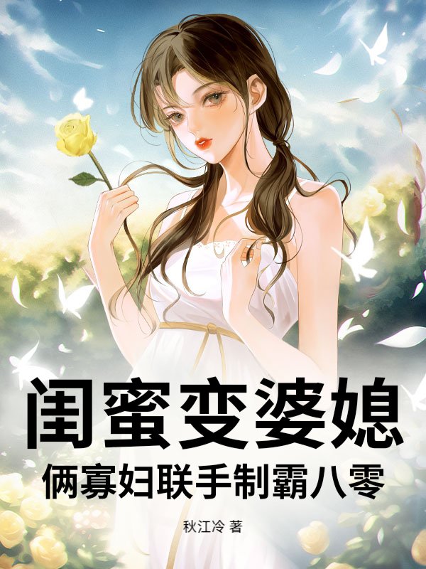 闺蜜变婆媳？俩寡妇联手制霸八零