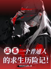 盗墓：一个普通人的求生历险记！