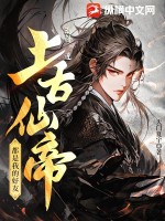 神仙的圈养生活