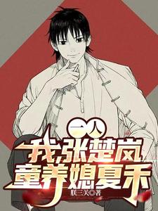 一觉醒来我成了满级大佬