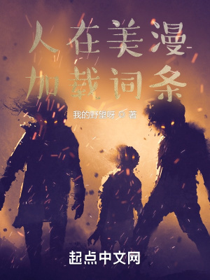 我把女骑士养成死宅女