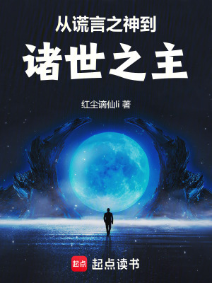 从谎言之神到诸世之主