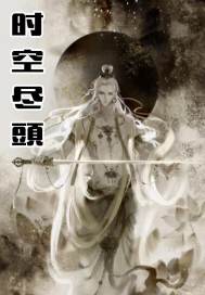 从魔教鼎炉到万古共主