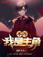 无限模拟，我没想拉仇恨