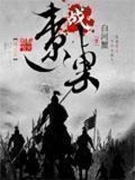 凌宇秦明月是什么小说