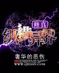 我为长生仙齐无惑全文完整版