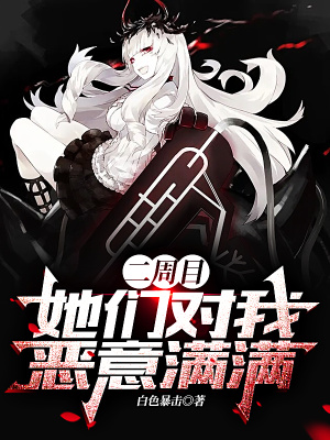 修仙冤种女配崛起，开局杀女主