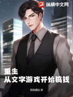 齐无惑我为长生仙最新免费