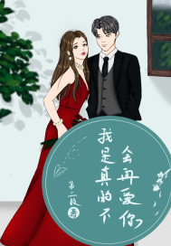 我真不是活阎王