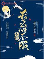 拒绝恋爱脑后大师姐她证道成神